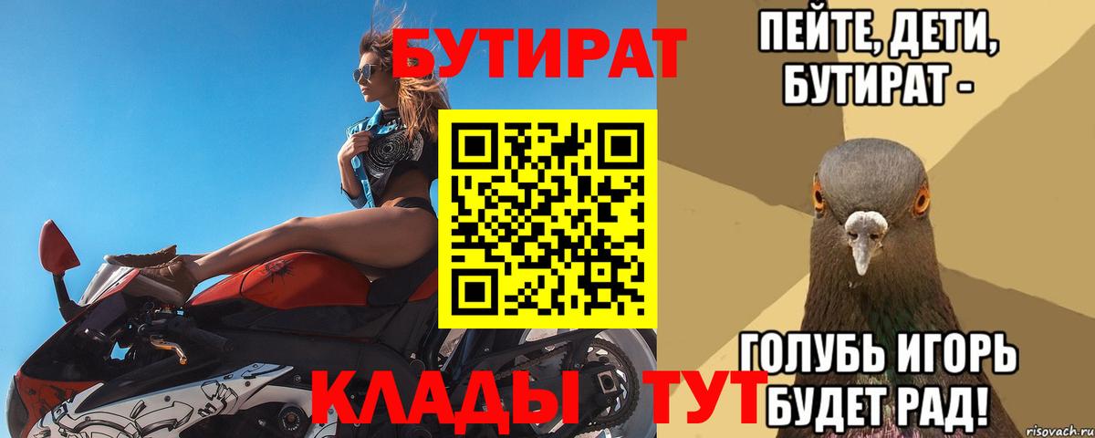 Бутират Butirat Нефтекумск