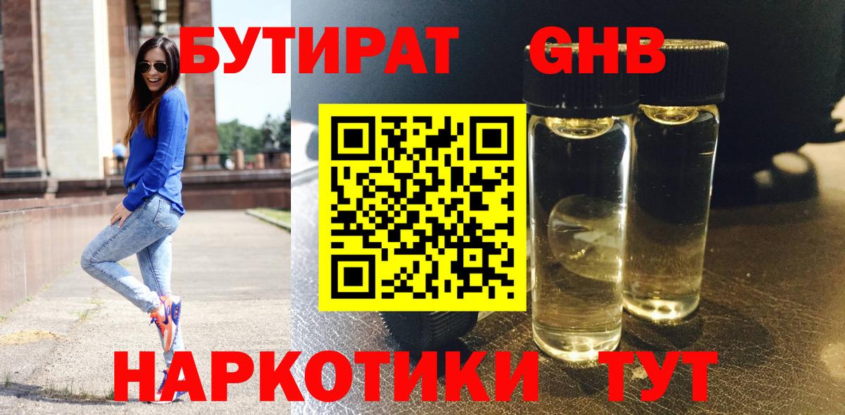 БУТИРАТ 1.4BDO  Вход с VPN  Нефтекумск 